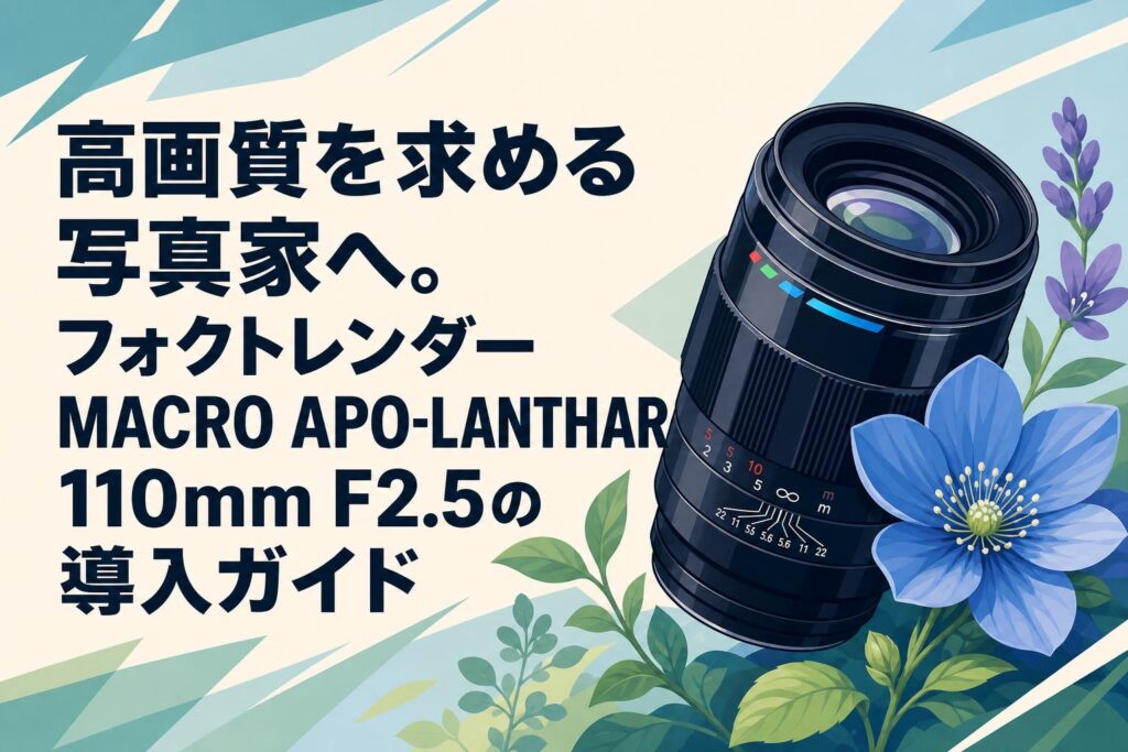 ※かめさん専用　フォクトレンダー マクロアポランター 110mm F2.5 MACRO APO-LANTHAR 110mm F2.5 - 株式会社コシナ