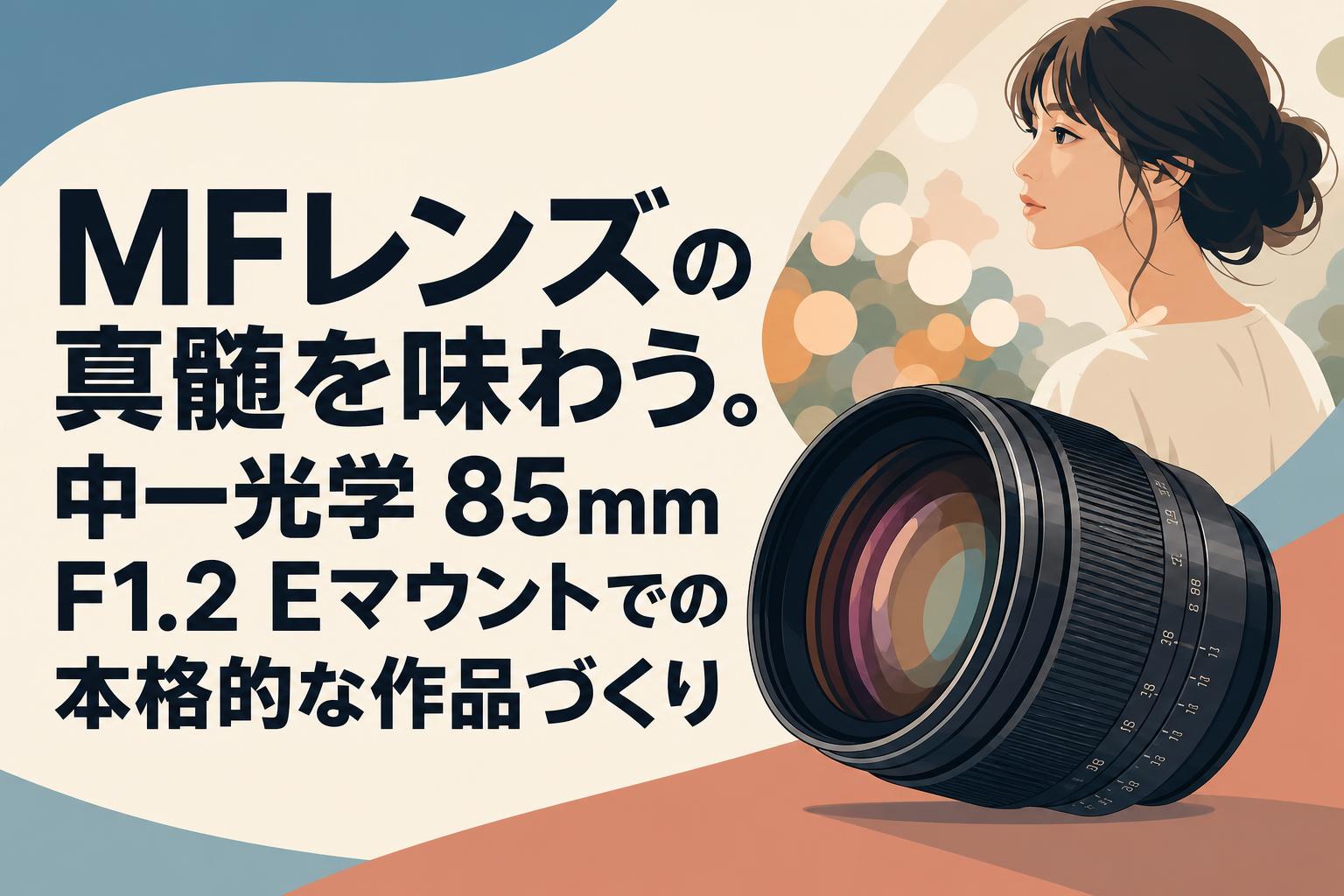 「動作確認」40点くらいカメラレンズまとめ MFレンズの真髄を味わう。中一光学 85mm F1.2 Eマウントでの本格的な