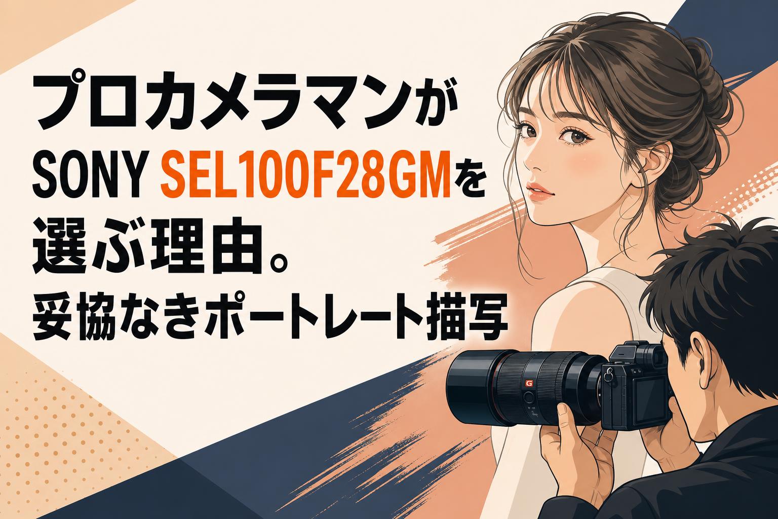 プロカメラマンがSONY SEL100F28GMを選ぶ理由。妥協なきポートレート