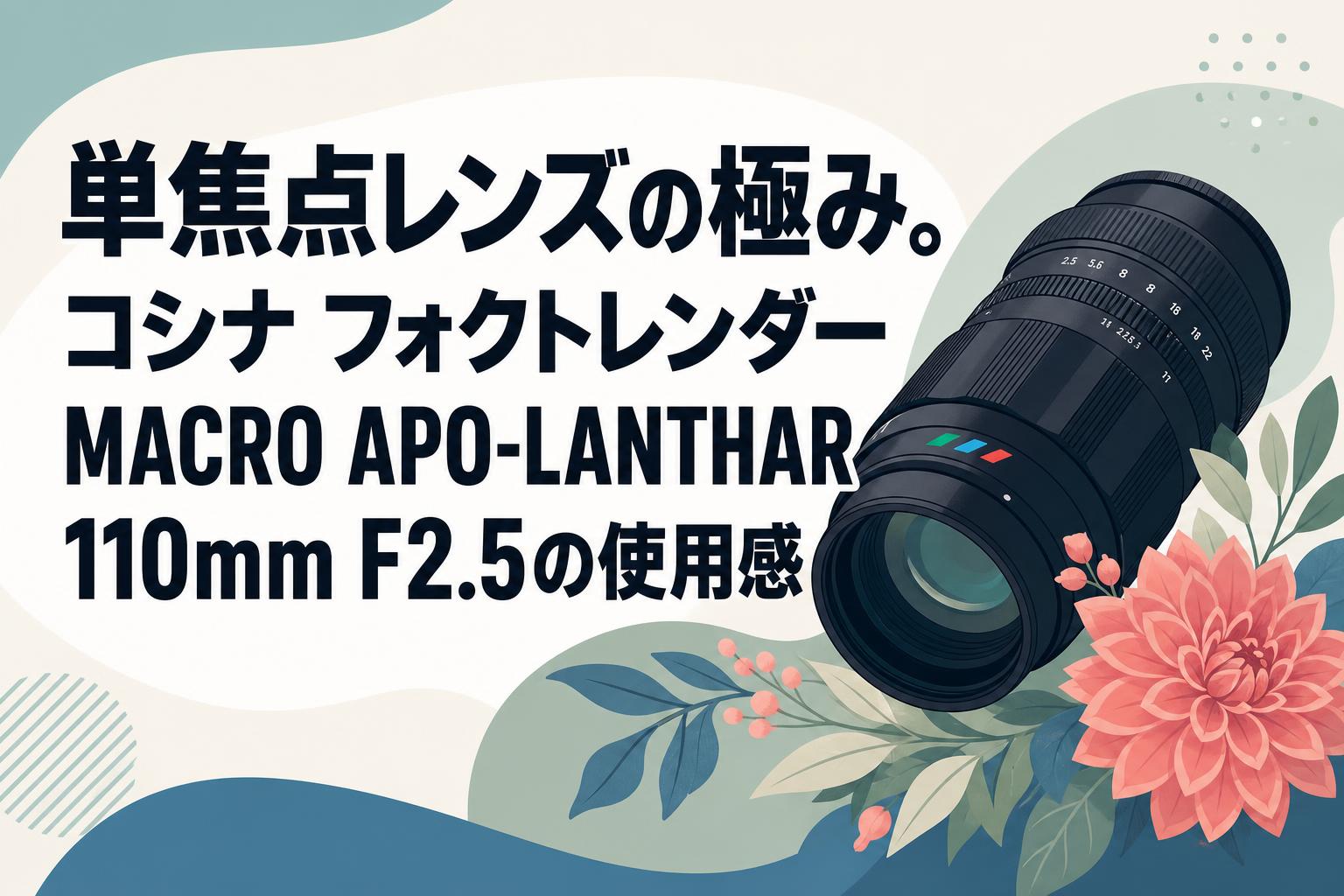 単焦点レンズの極み。コシナ フォクトレンダー MACRO APO-LANTHAR