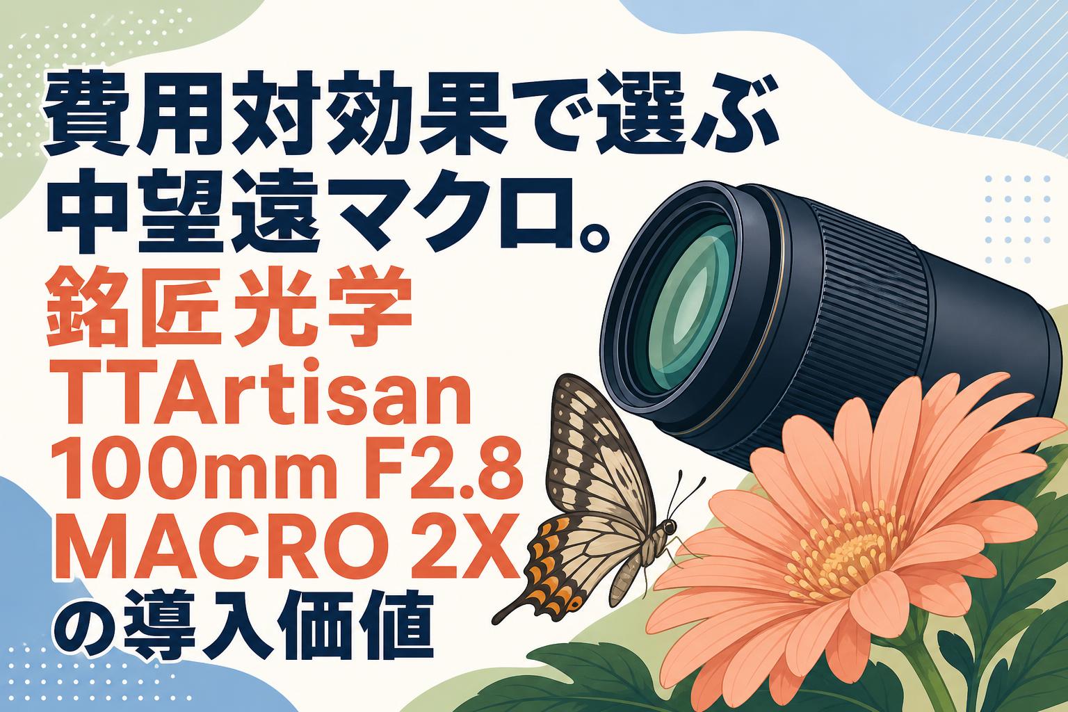普段使い現状。望遠マクロ 費用対効果で選ぶ中望遠マクロ。銘匠光学 TTArtisan 100mm F2.8 MACRO