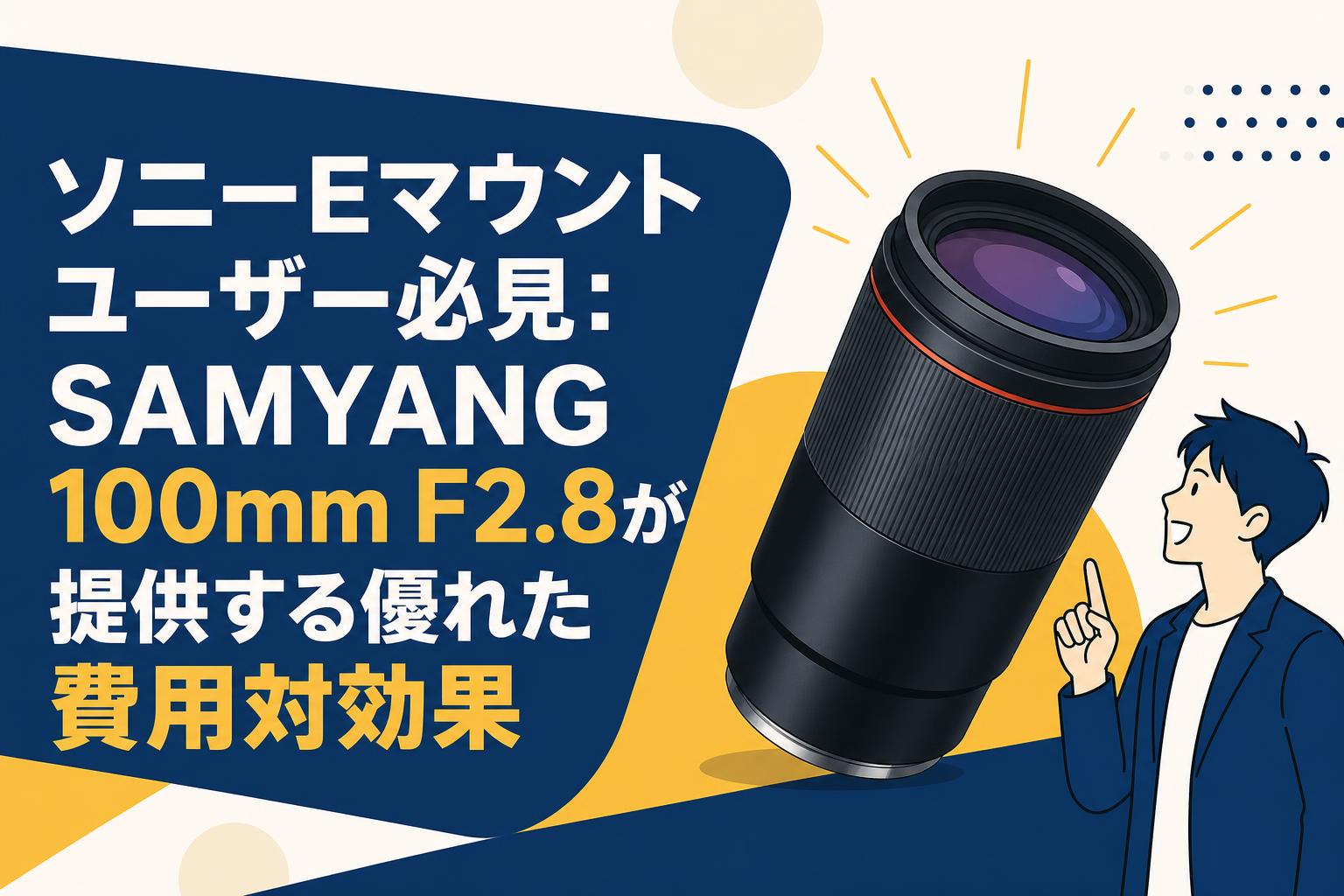 ソニーEマウントユーザー必見：SAMYANG 100mm F2.8が提供する優れた