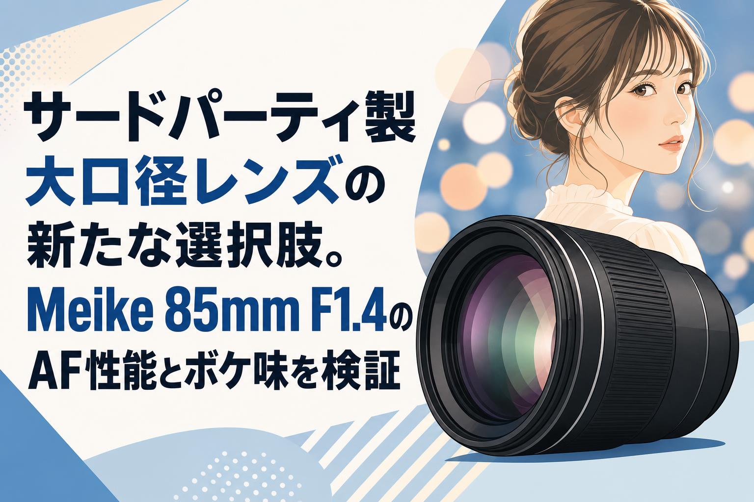 サードパーティ製大口径レンズの新たな選択肢。Meike 85mm F1.4のAF