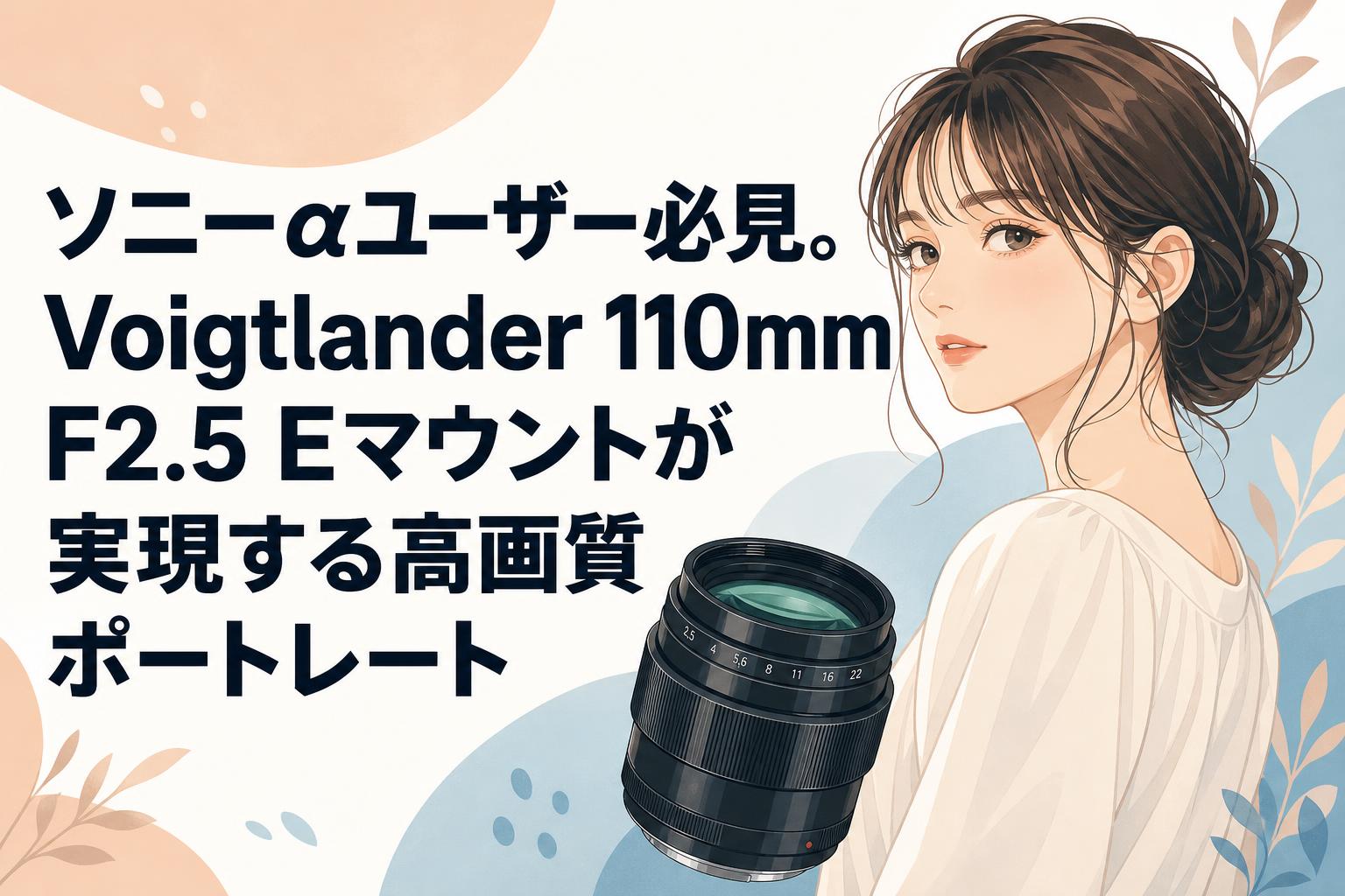 ソニーαユーザー必見。Voigtlander 110mm F2.5 Eマウントが実現する高