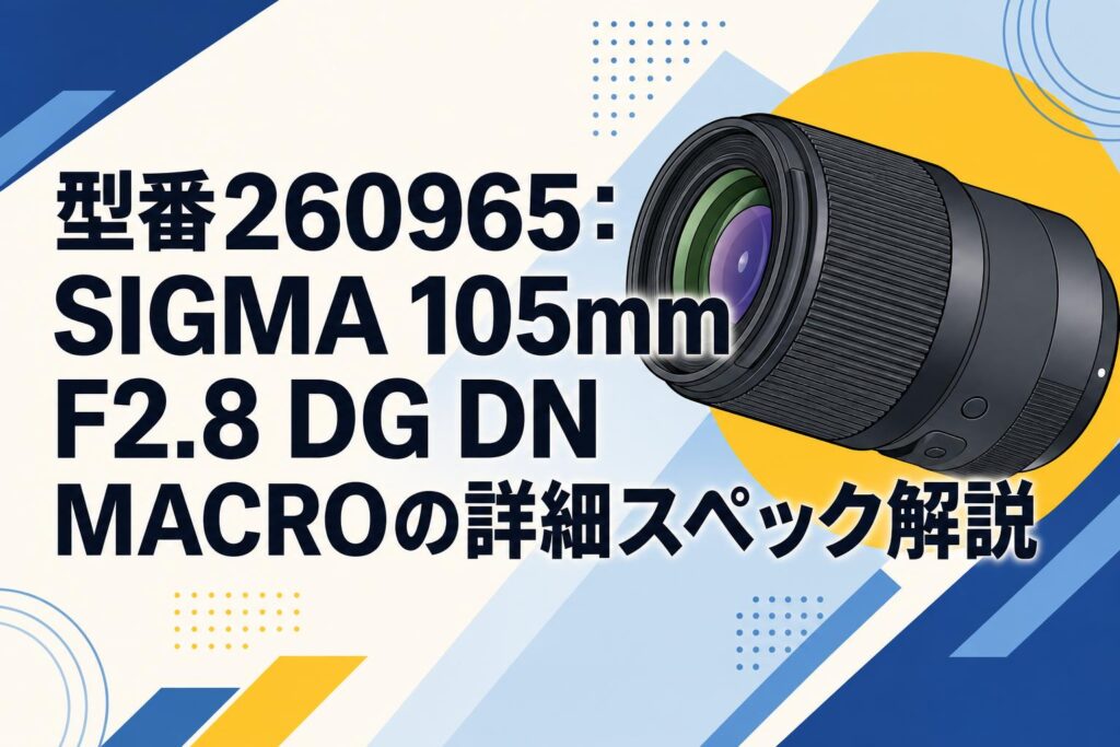 型番260965：SIGMA 105mm F2.8 DG DN MACROの詳細スペック解説 | PANDA