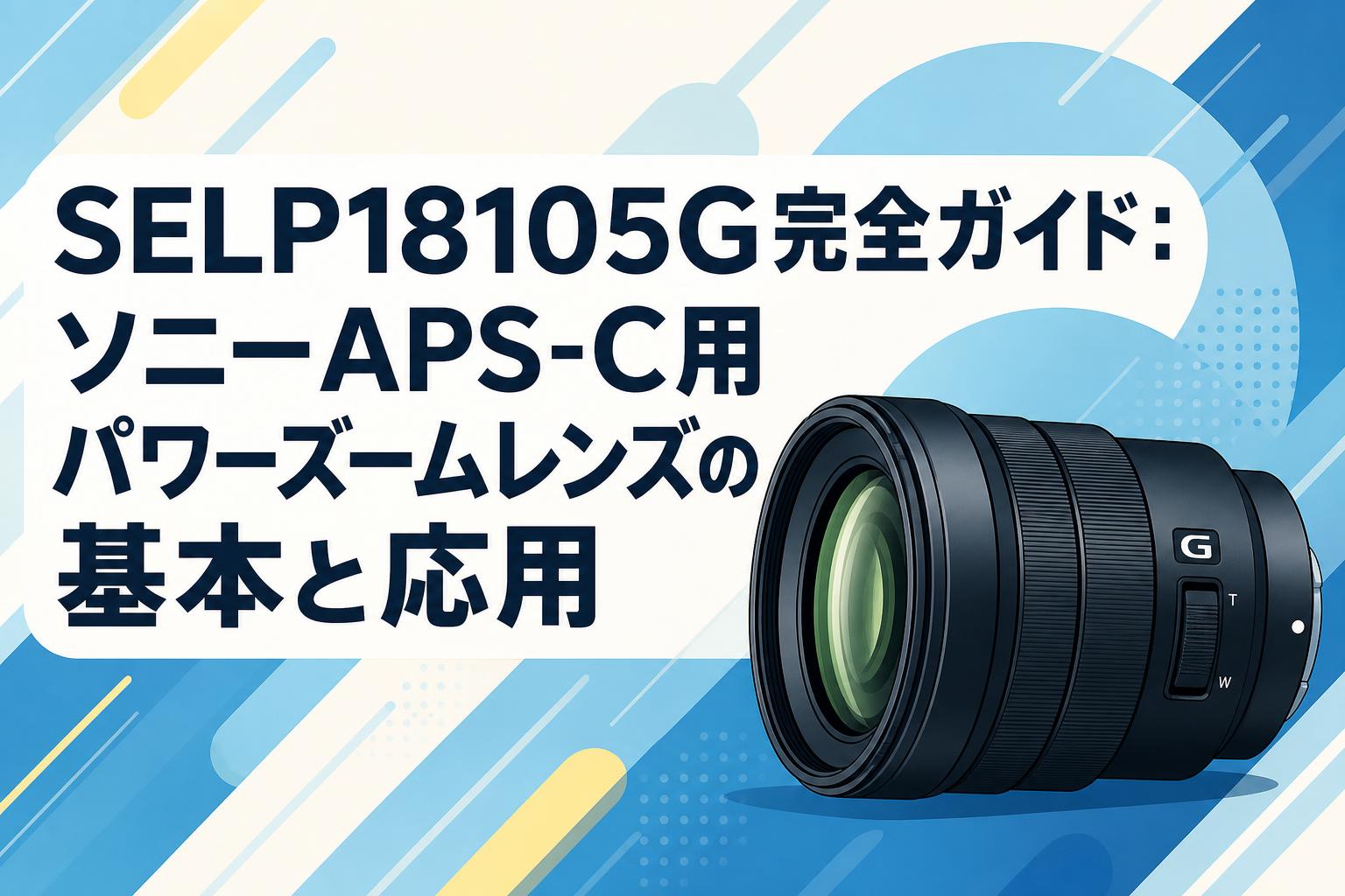 SONY APS-C用電動ズームレンズ SELP18105G レンズ(ズーム)