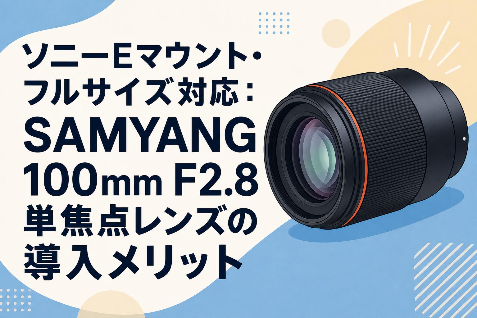 ソニーEマウント・フルサイズ対応：SAMYANG 100mm F2.8単焦点レンズの
