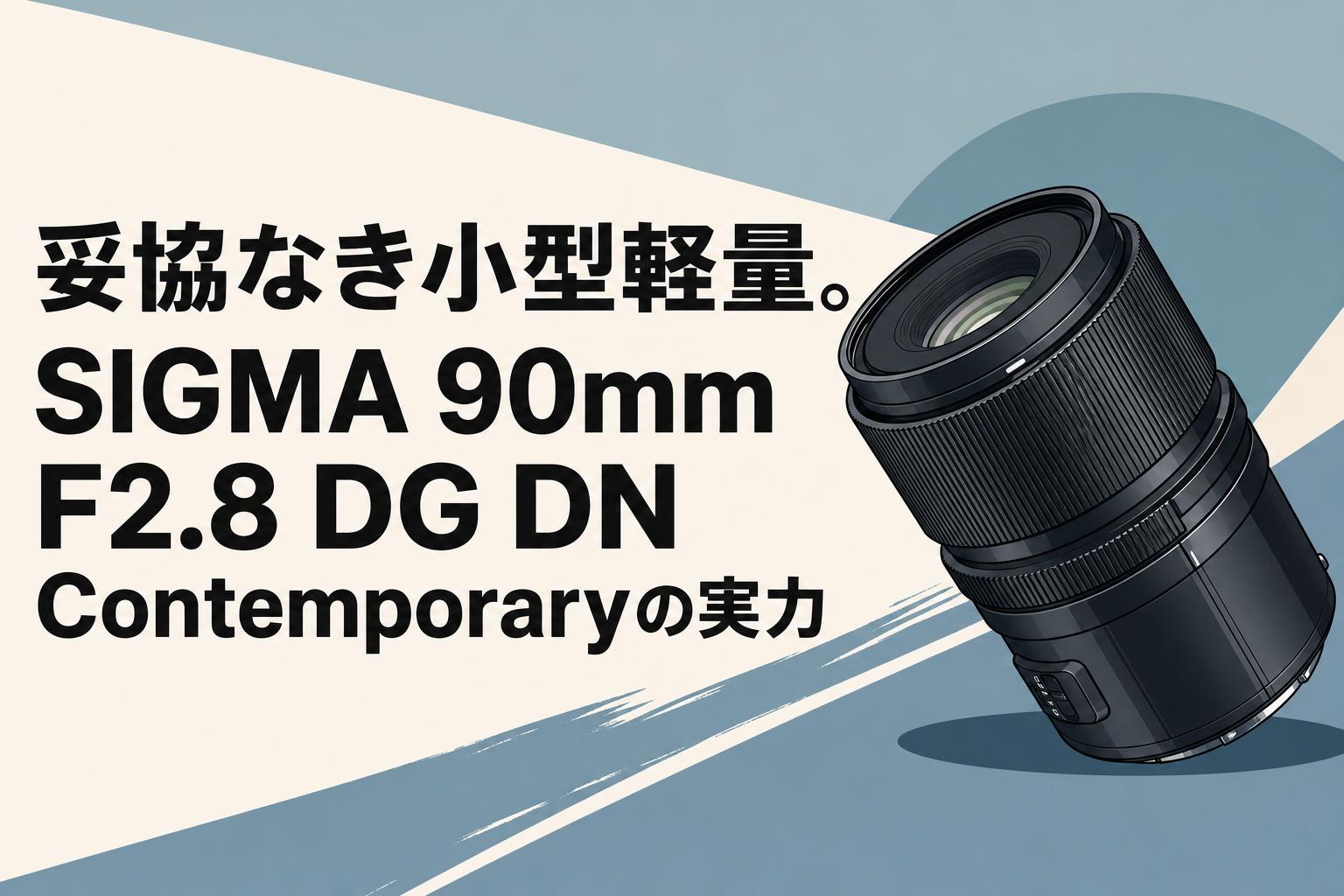 妥協なき小型軽量。SIGMA 90mm F2.8 DG DN Contemporaryの実力 | PANDA
