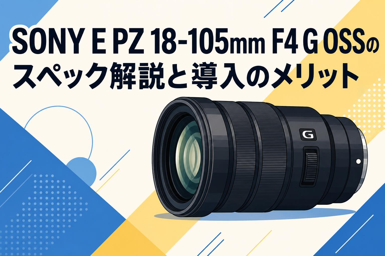 SONY E PZ 18-105mm F4 G OSSのスペック解説と導入のメリット | PANDA