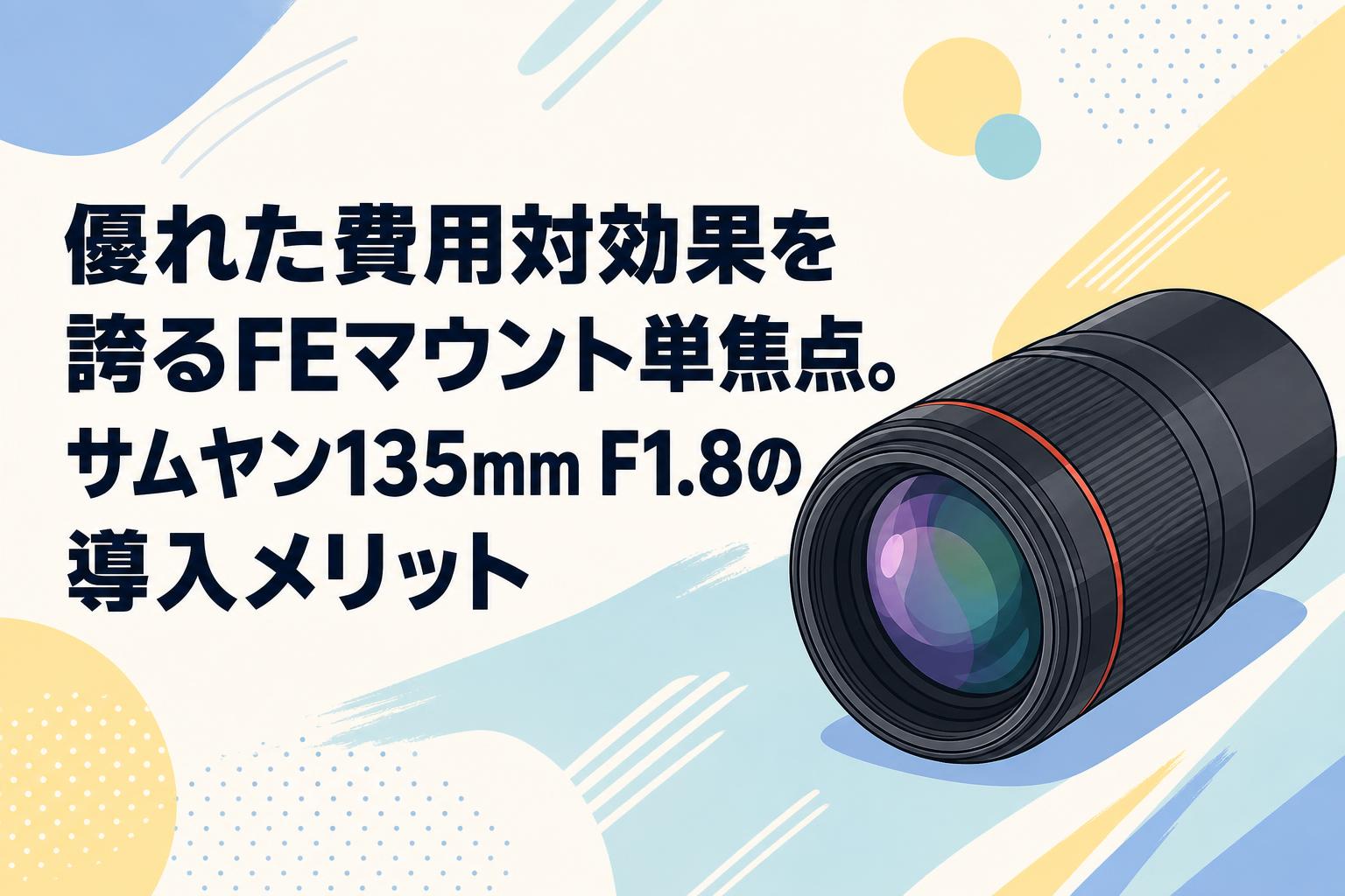 優れた費用対効果を誇るFEマウント単焦点。サムヤン135mm F1.8の導入