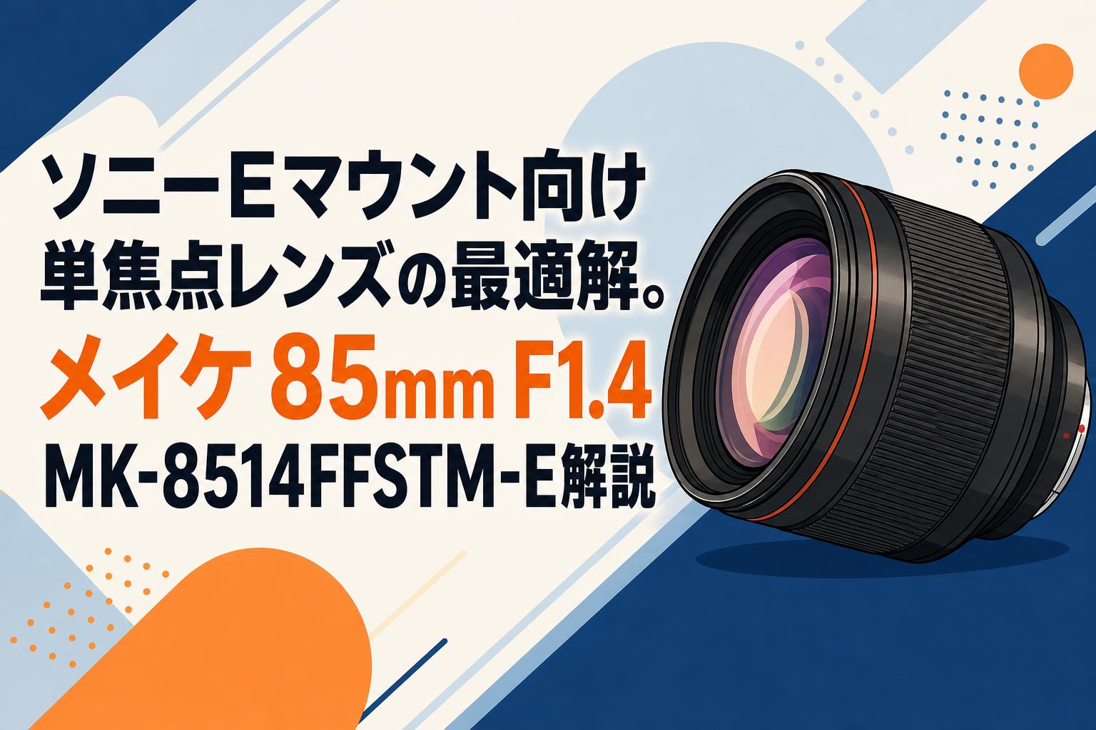 ソニーEマウント向け単焦点レンズの最適解。メイケ 85mm F1.4 MK