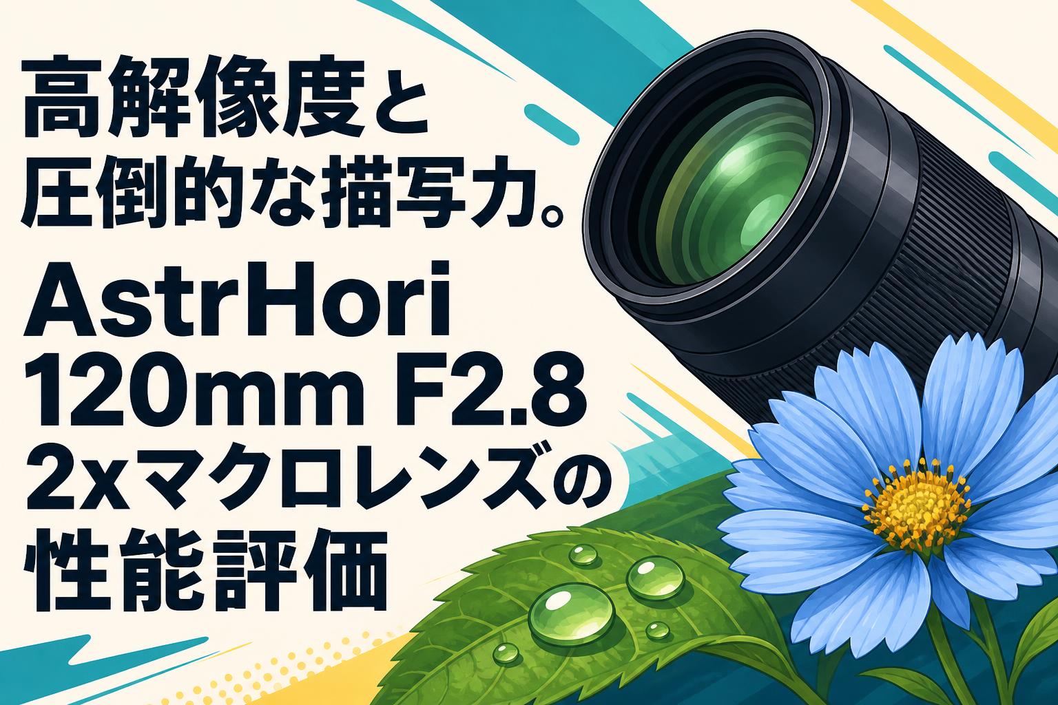 AR120枚状態とても綺麗です 高解像度と圧倒的な描写力。AstrHori 120mm F2.8 2xマクロレンズの性能