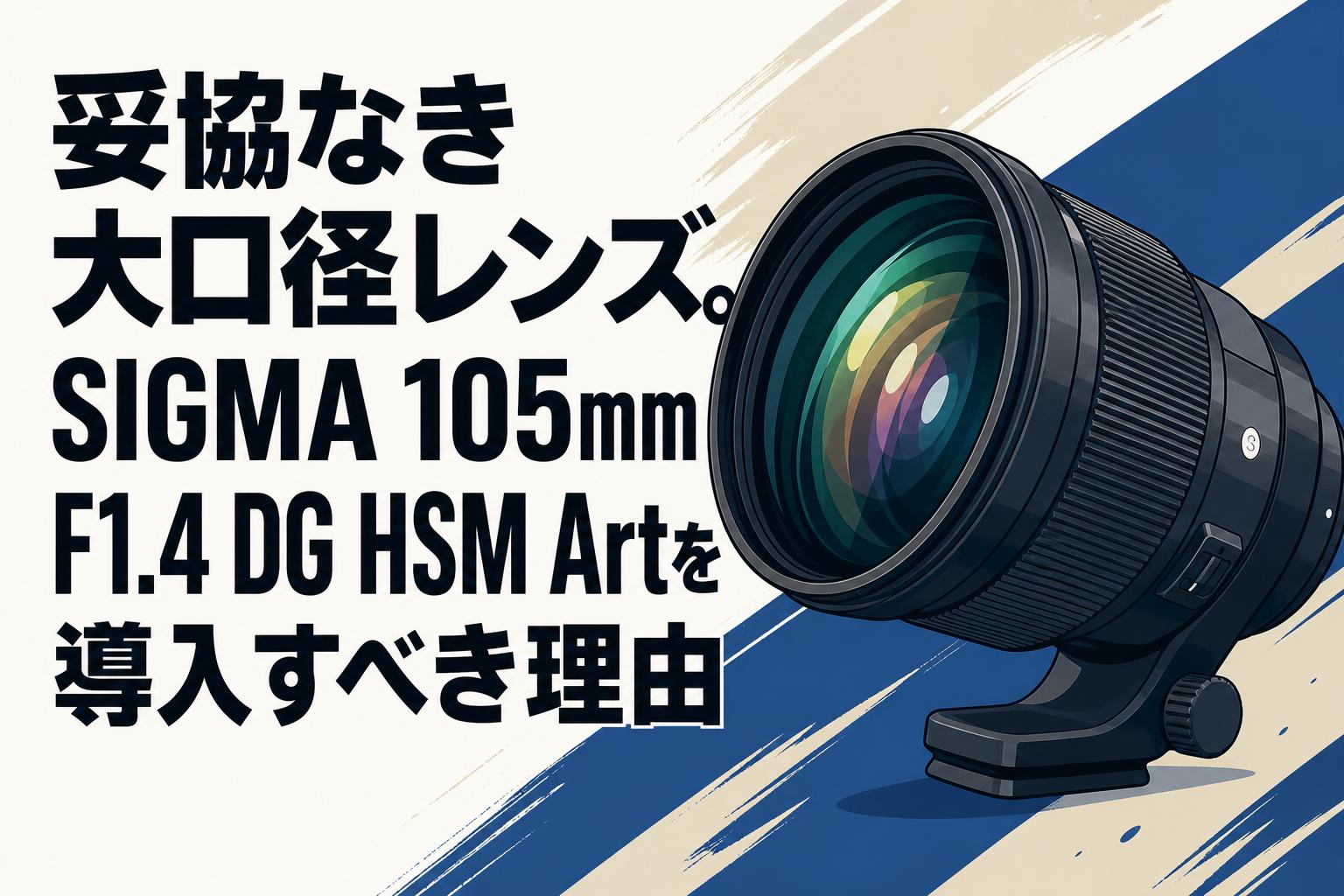 妥協なき大口径レンズ。SIGMA 105mm F1.4 DG HSM Artを導入すべき理由