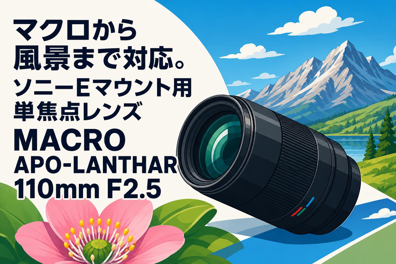 マクロから風景まで対応。ソニーEマウント用単焦点レンズMACRO APO