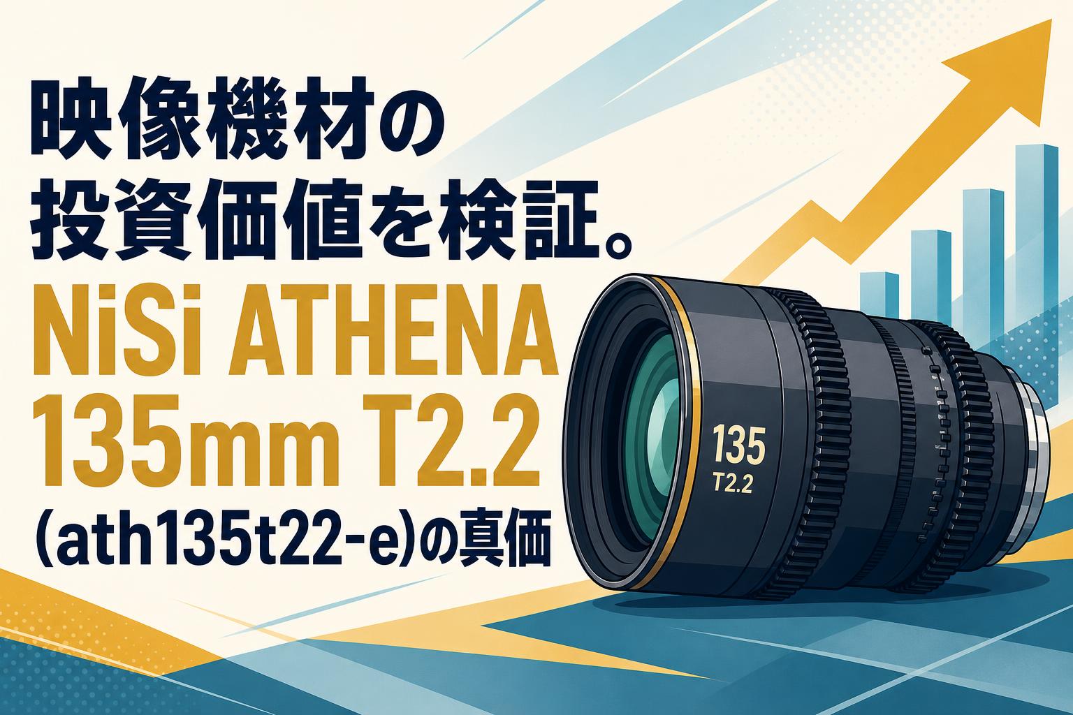 映像機材の投資価値を検証。NiSi ATHENA 135mm T2.2 (ath135t22-e)の