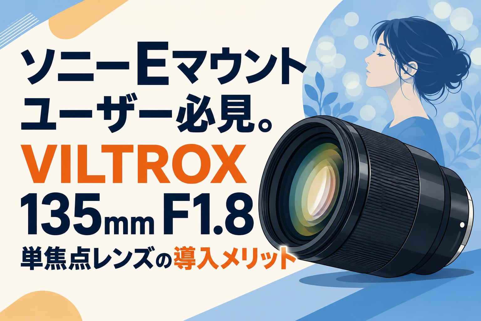 ソニーEマウントユーザー必見。VILTROX 135mm F1.8単焦点レンズの導入