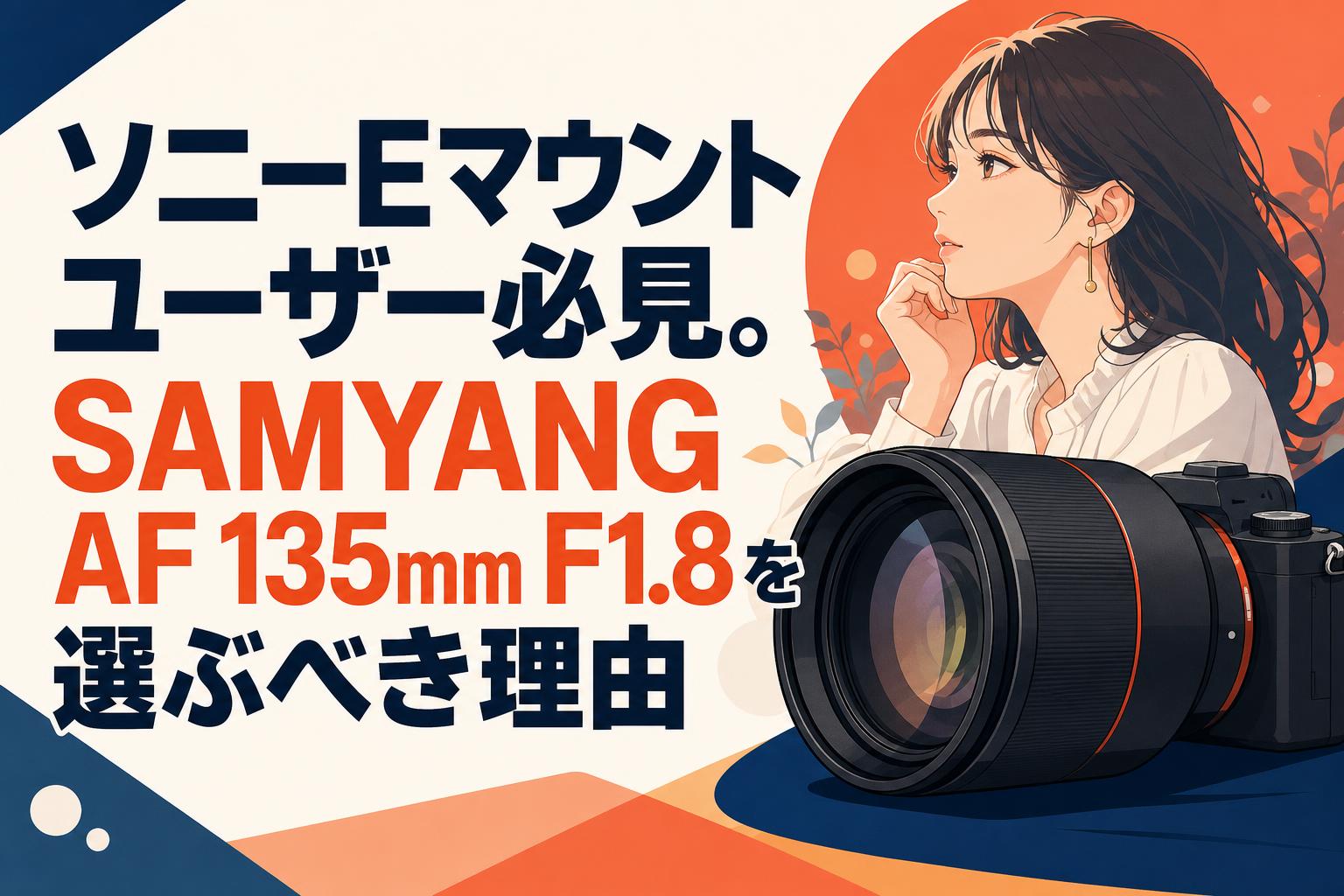 ソニーEマウントユーザー必見。SAMYANG AF 135mm F1.8を選ぶべき理由