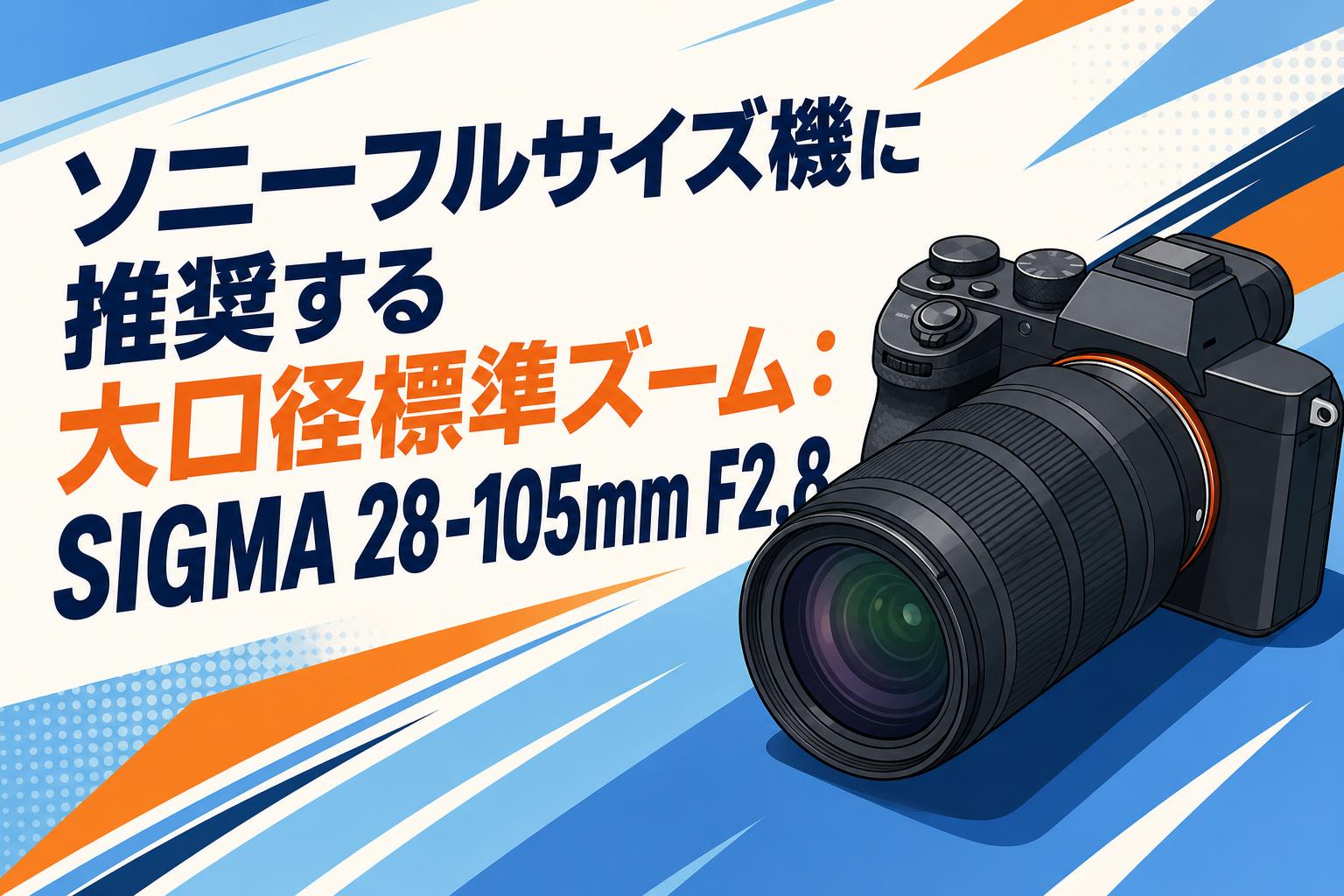ソニーフルサイズ機に推奨する大口径標準ズーム：SIGMA 28-105mm F2.8