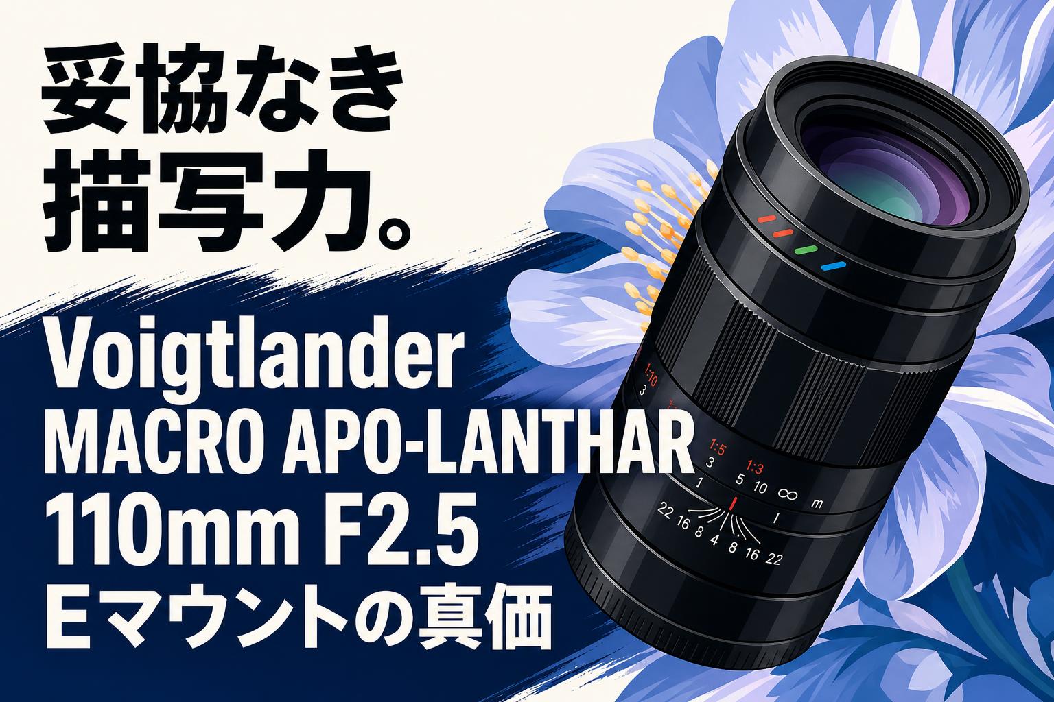 妥協なき描写力。Voigtlander MACRO APO-LANTHAR 110mm F2.5 Eマウント