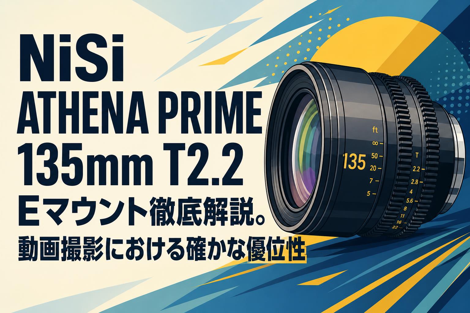 NiSi ATHENA PRIME 135mm T2.2 Eマウント徹底解説。動画撮影における
