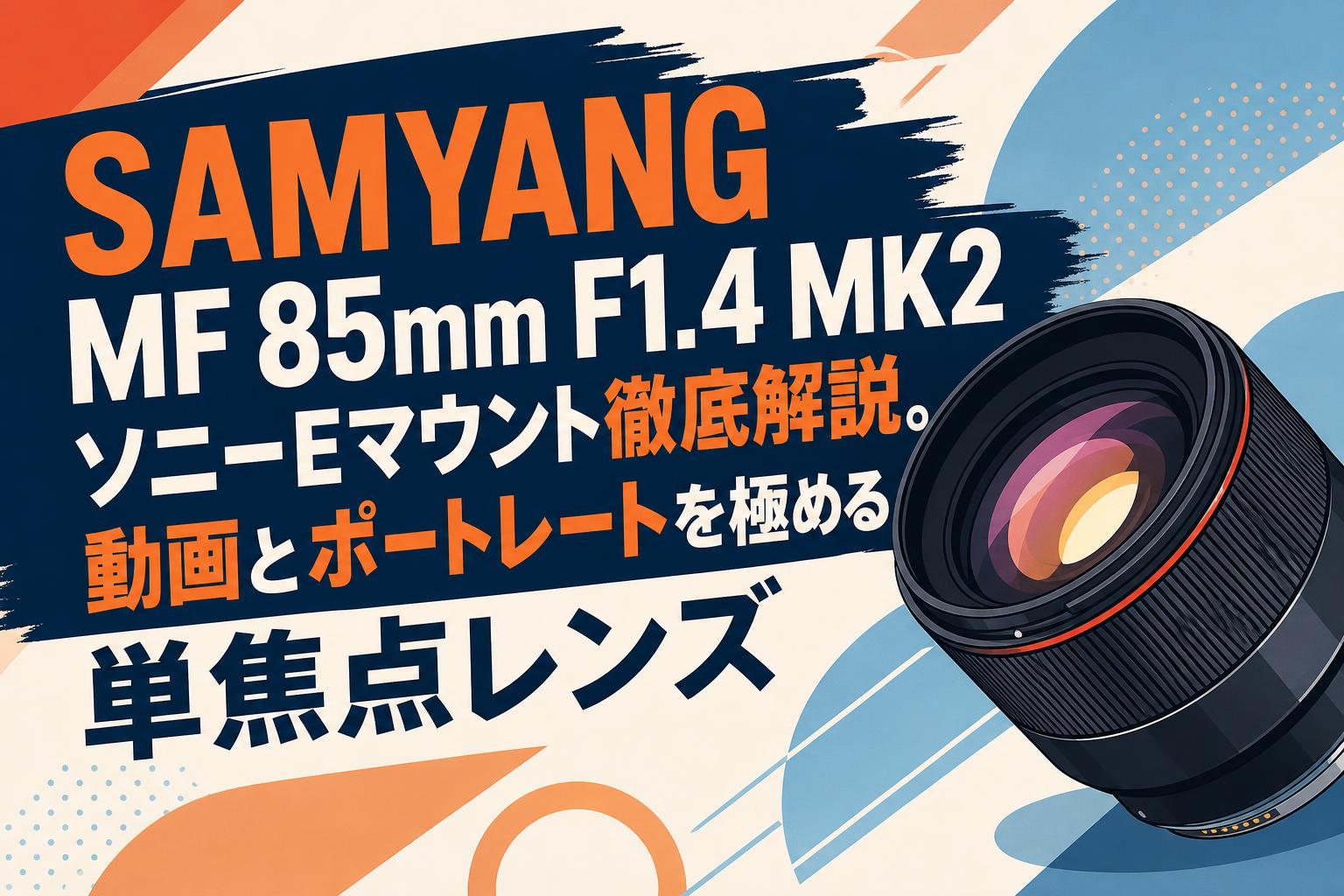 SAMYANG MF 85mm F1.4 MK2 ソニーEマウント徹底解説。動画とポート