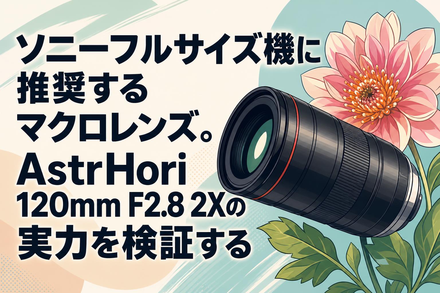 ソニーフルサイズ機に推奨するマクロレンズ。AstrHori 120mm F2.8 2Xの