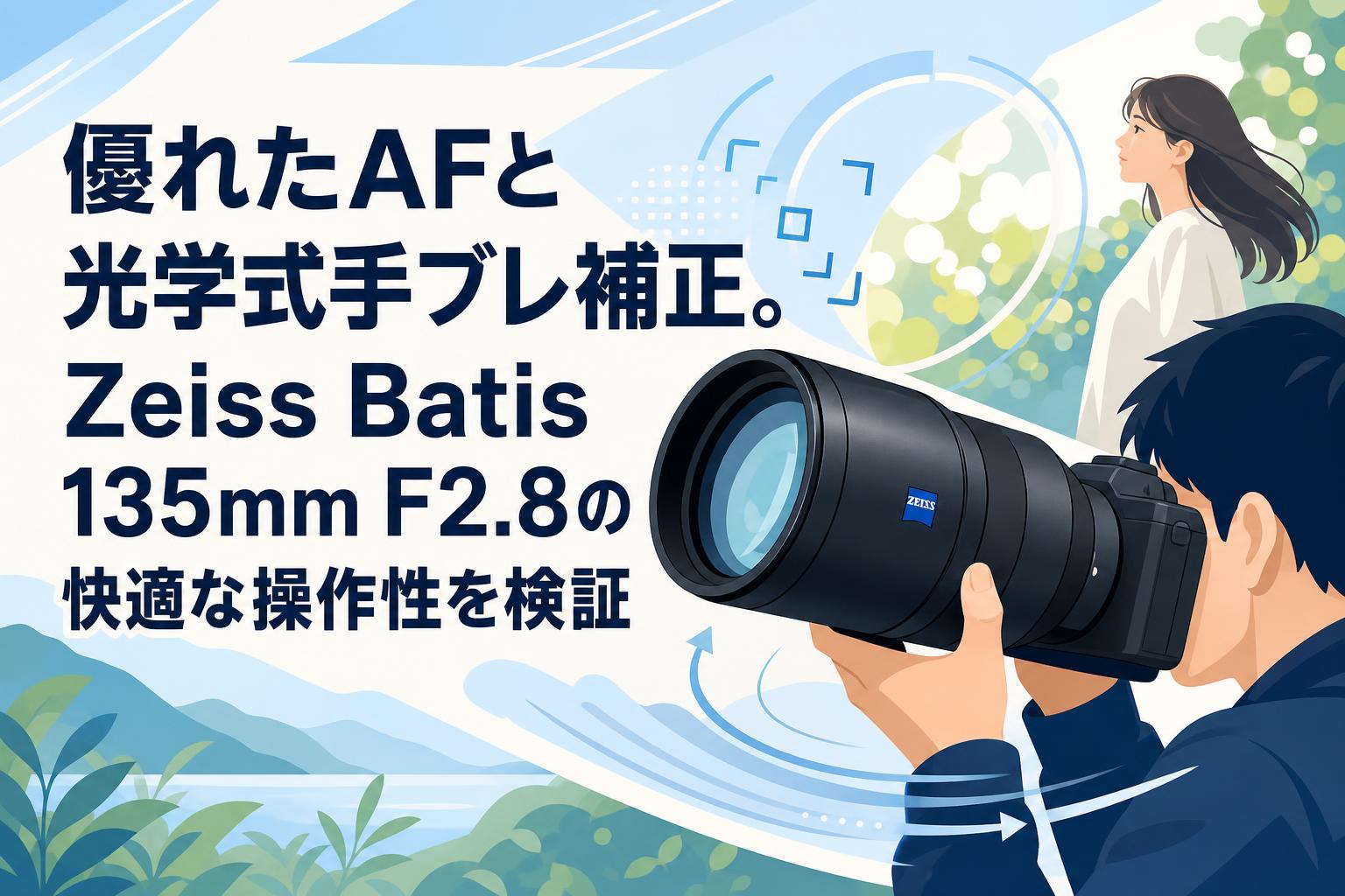 優れたAFと光学式手ブレ補正。Zeiss Batis 135mm F2.8の快適な操作性を