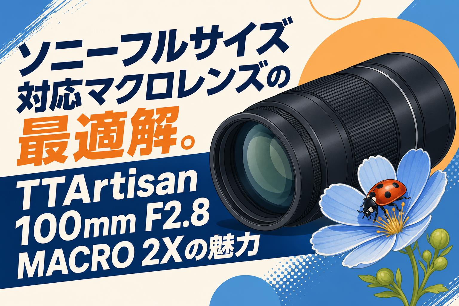 Canonマクロレンズ100mm 動作確認あり ソニーフルサイズ対応マクロレンズの最適解。TTArtisan 100mm F2.8