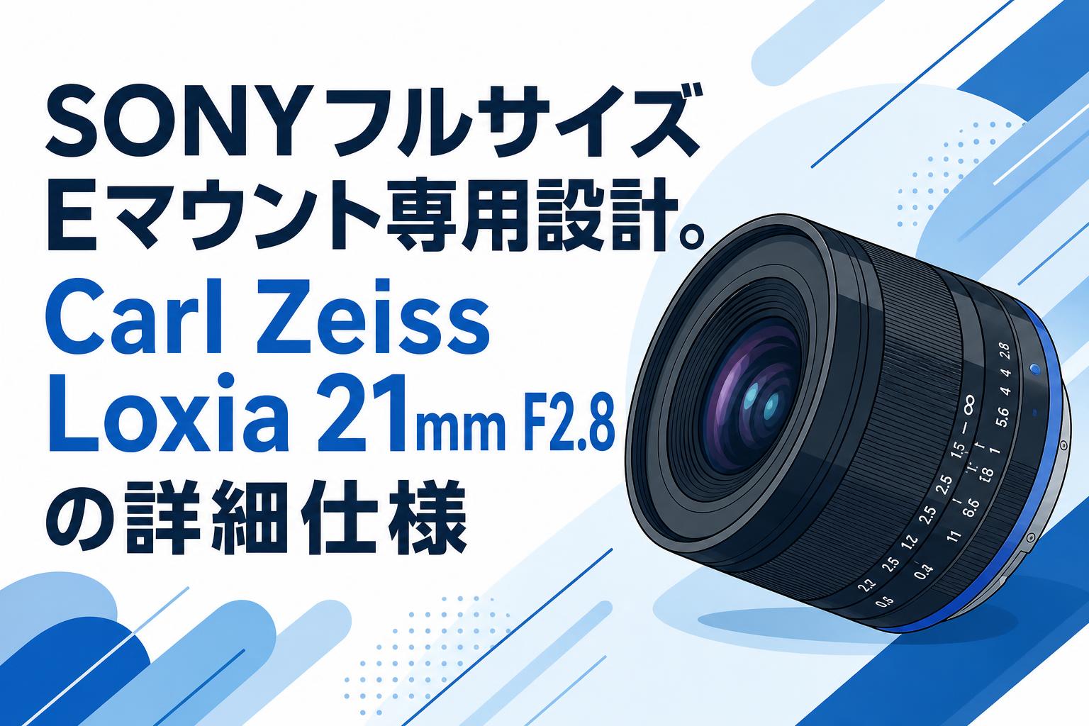 SONYフルサイズEマウント専用設計。Carl Zeiss Loxia 21mm F2.8の詳細
