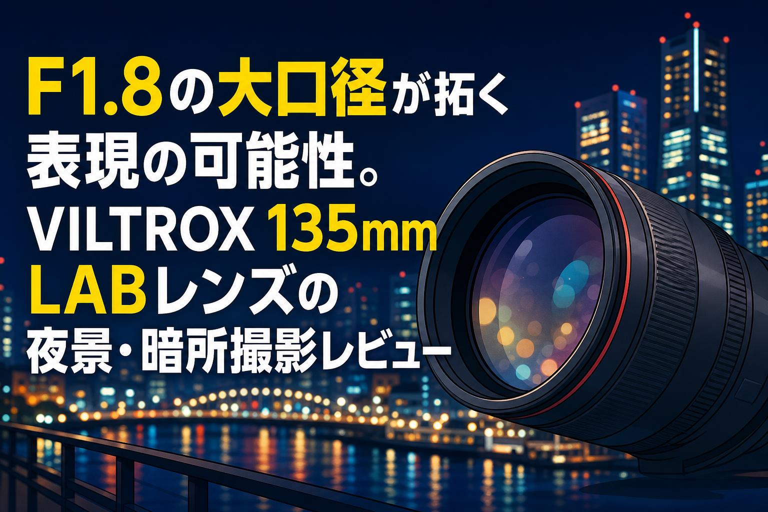 F1.8の大口径が拓く表現の可能性。VILTROX 135mm LABレンズの夜景・暗