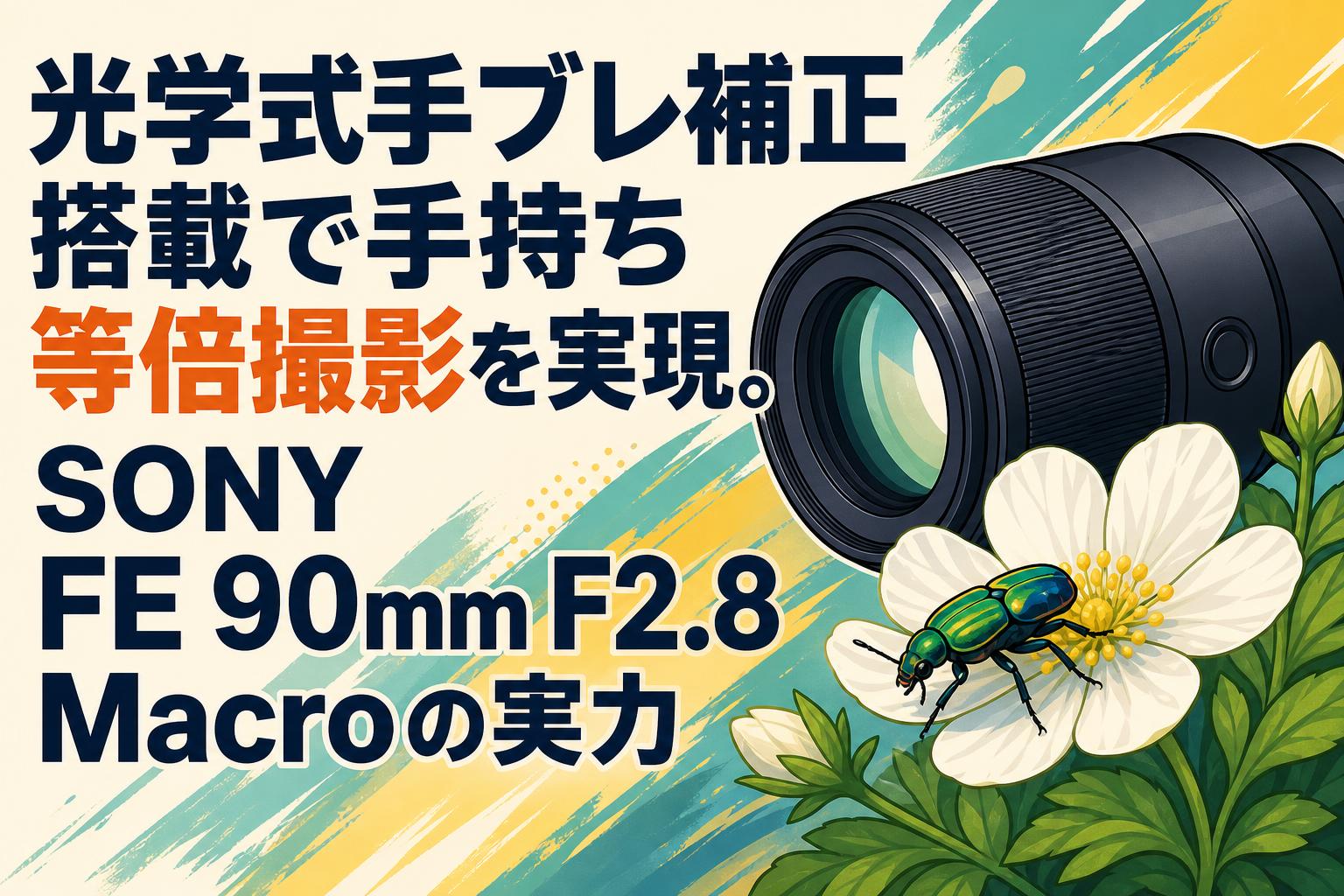 光学式手ブレ補正搭載で手持ち等倍撮影を実現。SONY FE 90mm F2.8