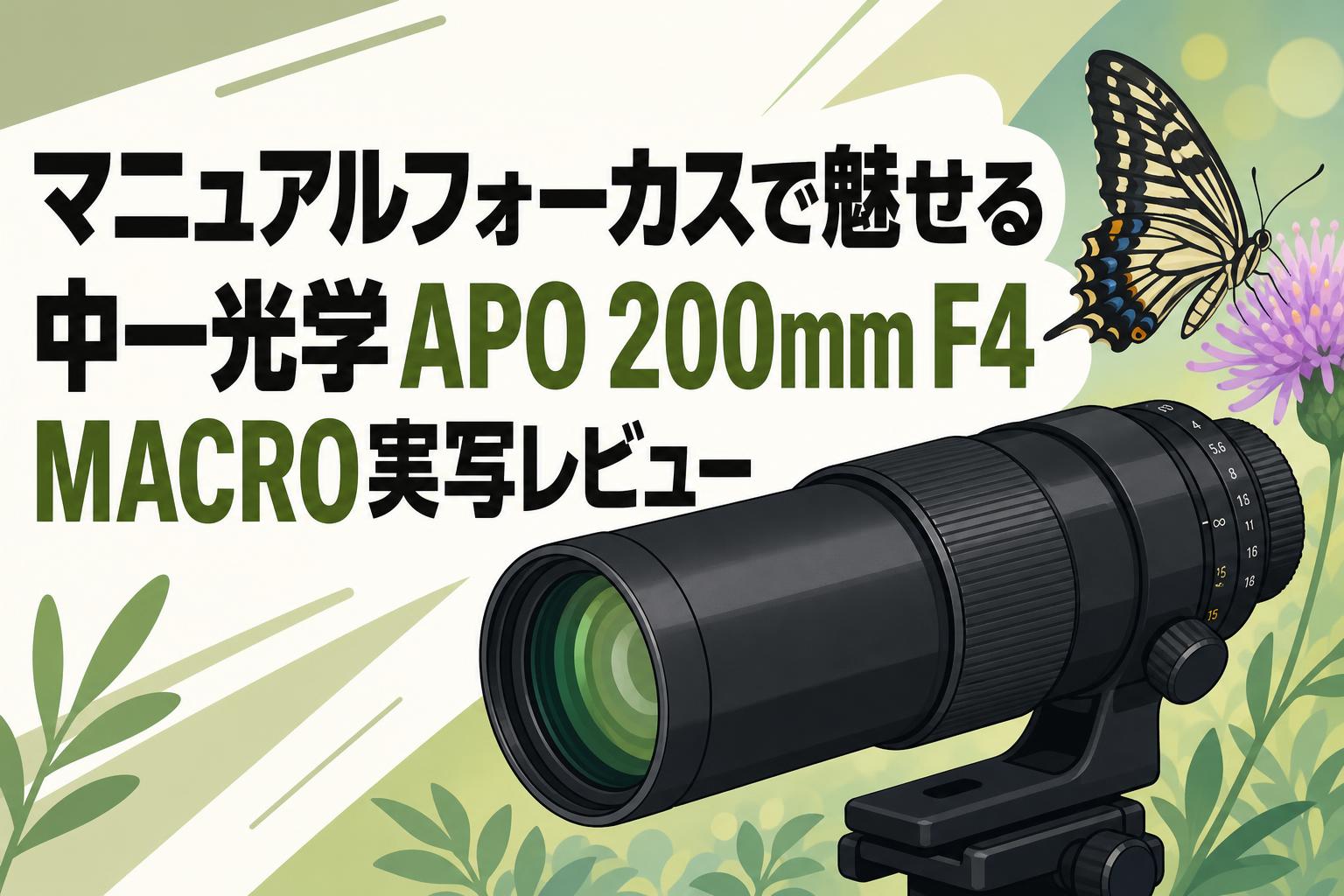 マニュアルフォーカスで魅せる 中一光学APO 200mm F4 MACRO実写