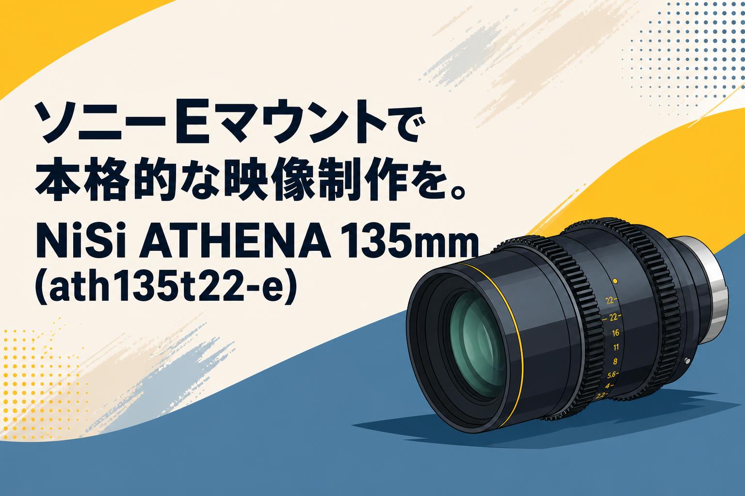 ソニーEマウントで本格的な映像制作を。NiSi ATHENA 135mm (ath135t22
