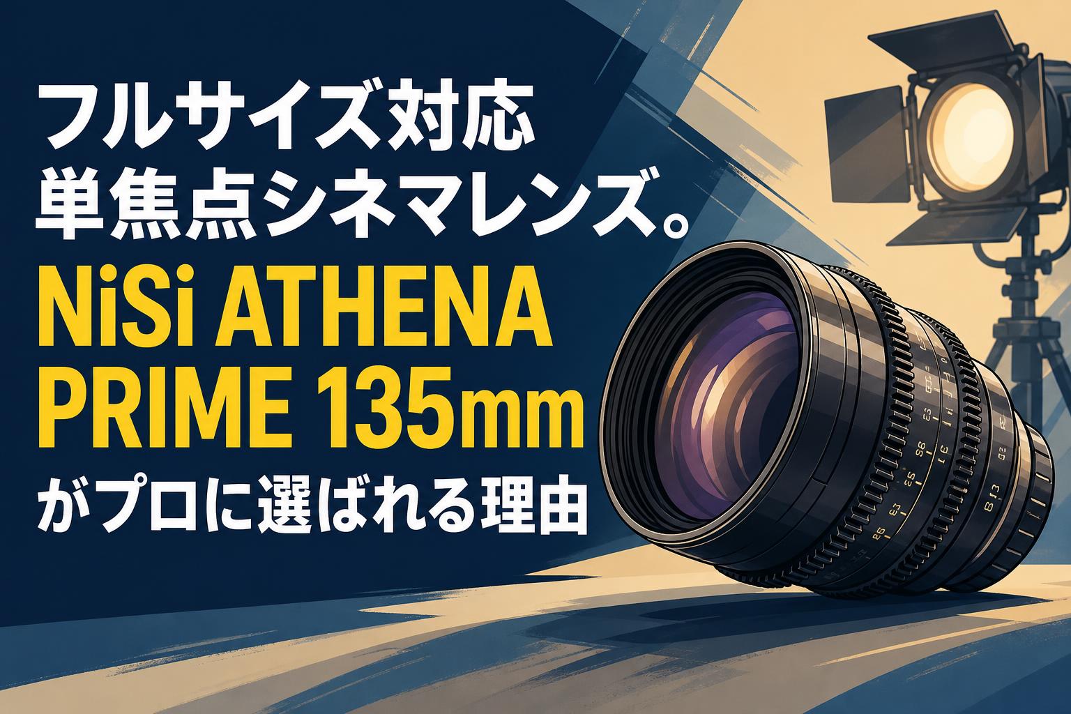 pee　単焦点レンズ フルサイズ対応単焦点シネマレンズ。NiSi ATHENA PRIME 135mmがプロに