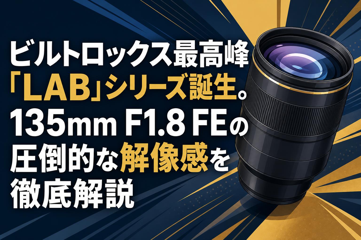 うつ@プロフ必読 リピート ビルトロックス最高峰「LAB」シリーズ誕生。135mm F1.8 FEの圧倒的な解