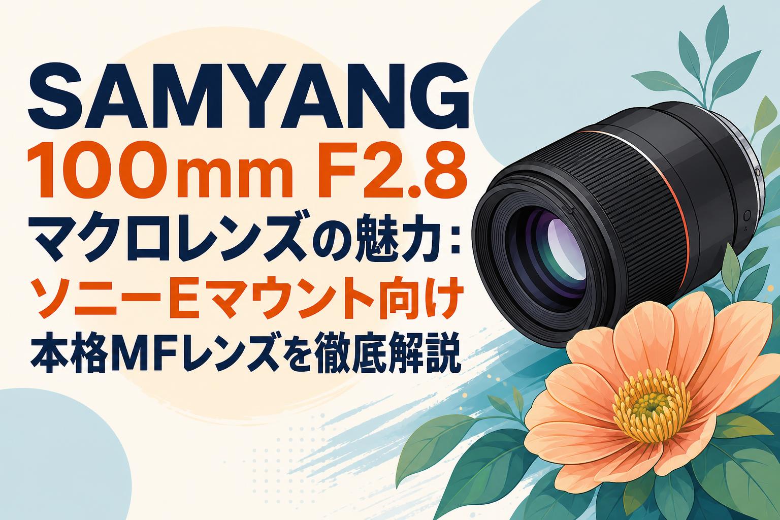 SAMYANG 100mm F2.8マクロレンズの魅力：ソニーEマウント向け本格MF