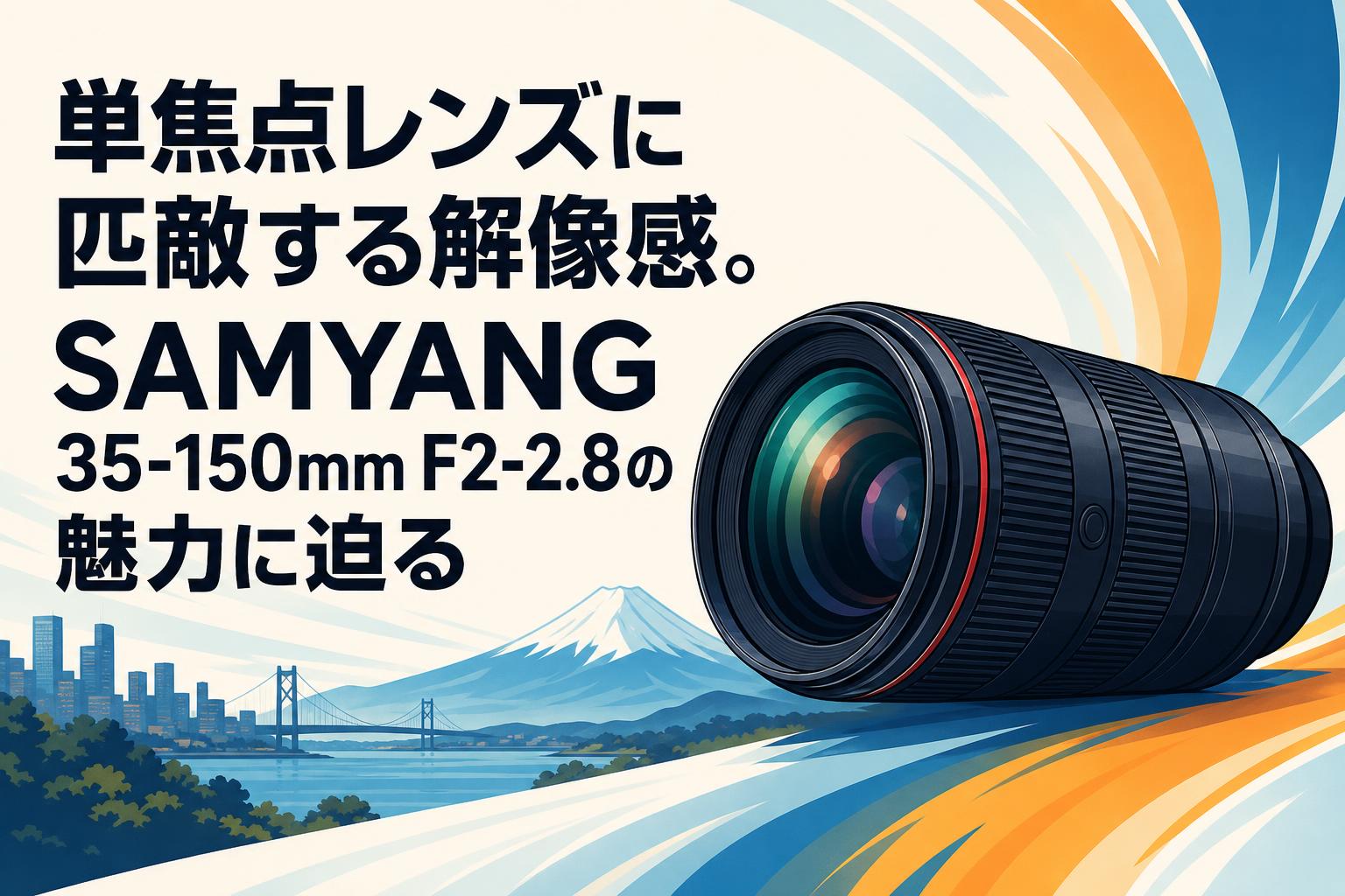 単焦点レンズに匹敵する解像感。SAMYANG 35-150mm F2-2.8の魅力に迫る