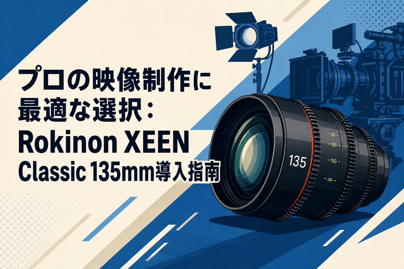 プロの映像制作に最適な選択：Rokinon XEEN Classic 135mm導入指南
