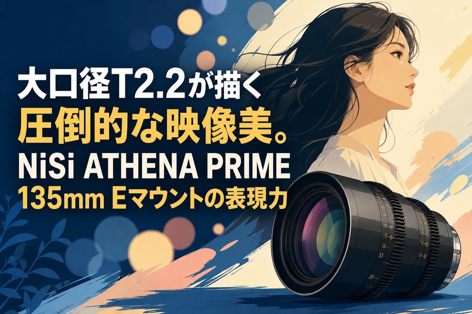 風景の変容　3枚　日2英1 大口径T2.2が描く圧倒的な映像美。NiSi ATHENA PRIME 135mm Eマウント