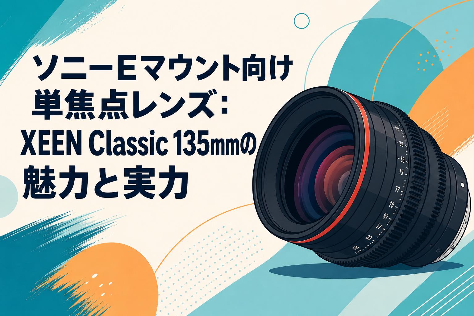 単焦点レンズ Eマウント SONY シルバー Eマウントで使える135mmレンズを比較してまとめてみた。 Sony レンズ(単焦点)