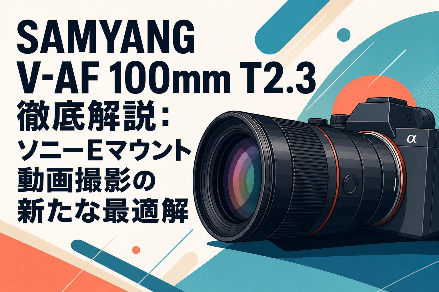 美品 SAMYANG V-AF 100mm T2.3 FE ソニーE フルサイズ 100mm T2.3 Full Frame Telephoto Cine Auto Focus for Sony E