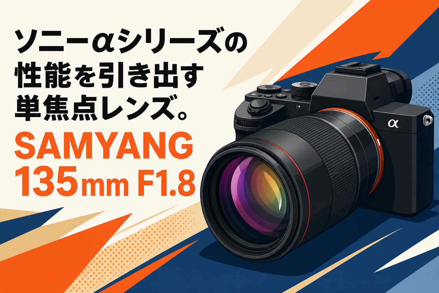 ソニーαシリーズの性能を引き出す単焦点レンズ。SAMYANG 135mm F1.8