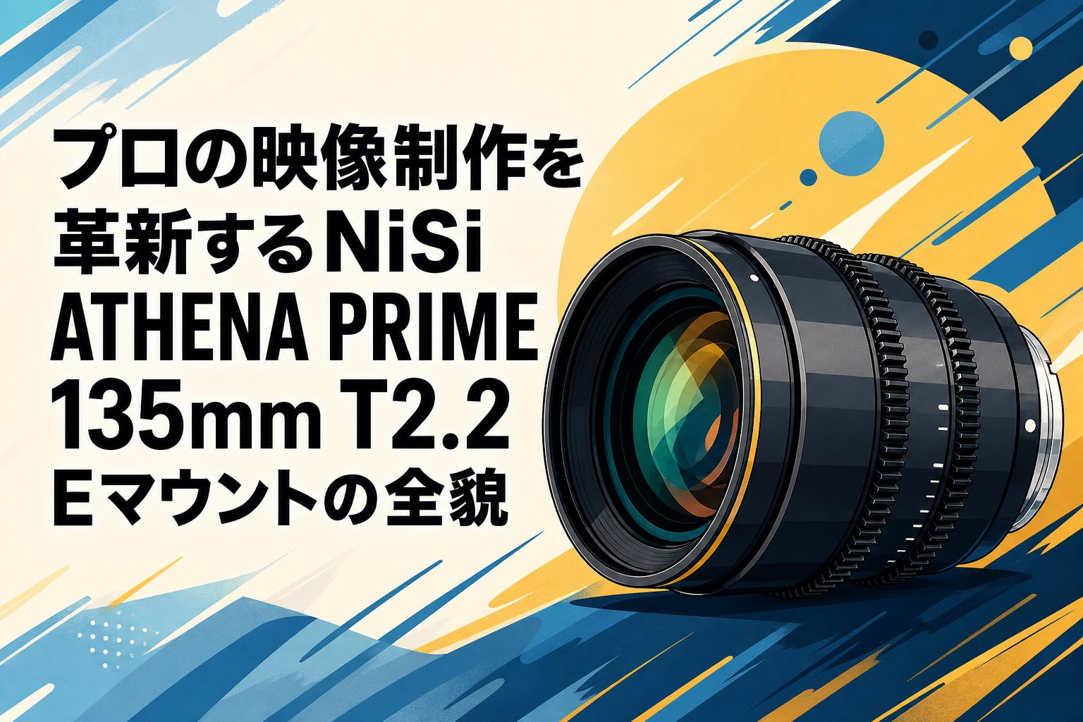 プロの映像制作を革新するNiSi ATHENA PRIME 135mm T2.2 Eマウントの