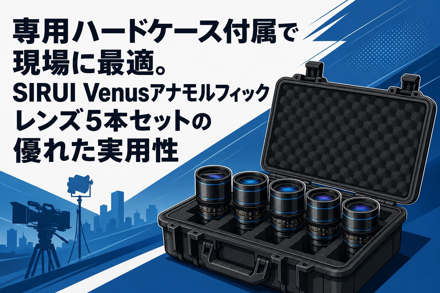 専用ハードケース付属で現場に最適。SIRUI Venusアナモルフィック