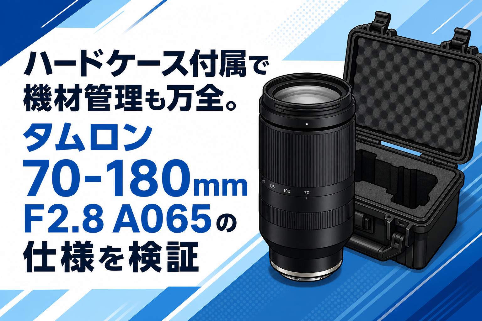 ハードケース付属で機材管理も万全。タムロン 70-180mm F2.8 A065の