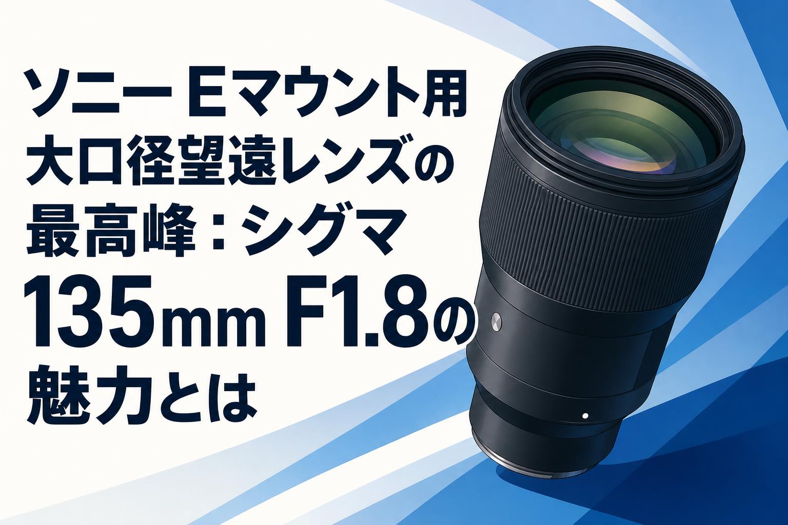 【最終お値下げ！】SIGMA 135mm F1.8 Eマウント ソニーEマウント用大口径望遠レンズの最高峰：シグマ 135mm F1.8の魅力