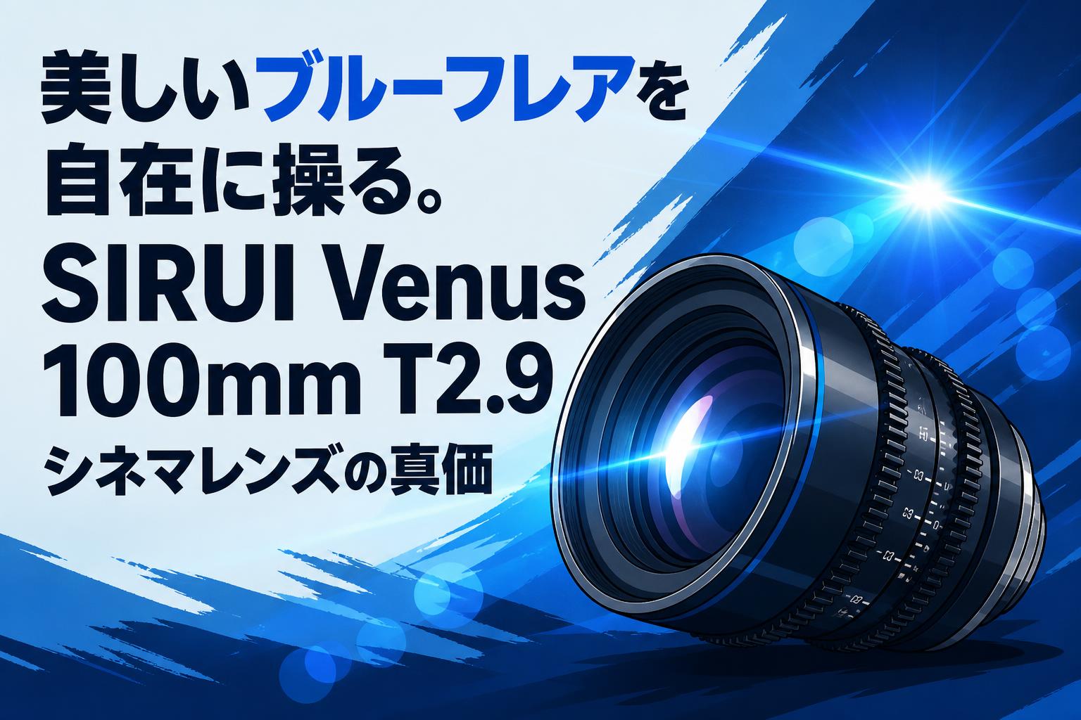 美しいブルーフレアを自在に操る。SIRUI Venus 100mm T2.9シネマレンズ