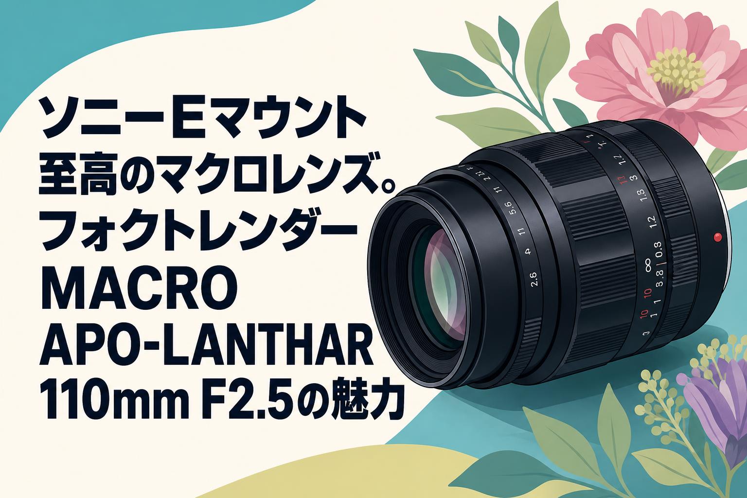 ソニーEマウント至高のマクロレンズ。フォクトレンダー MACRO APO
