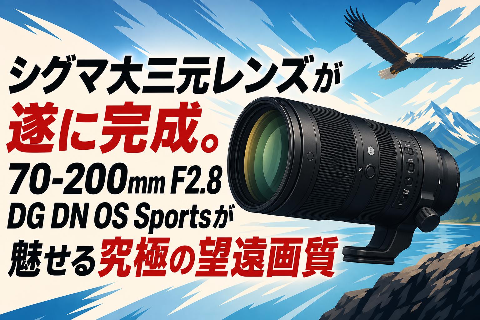 シグマ大三元レンズが遂に完成。70-200mm F2.8 DG DN OS Sportsが
