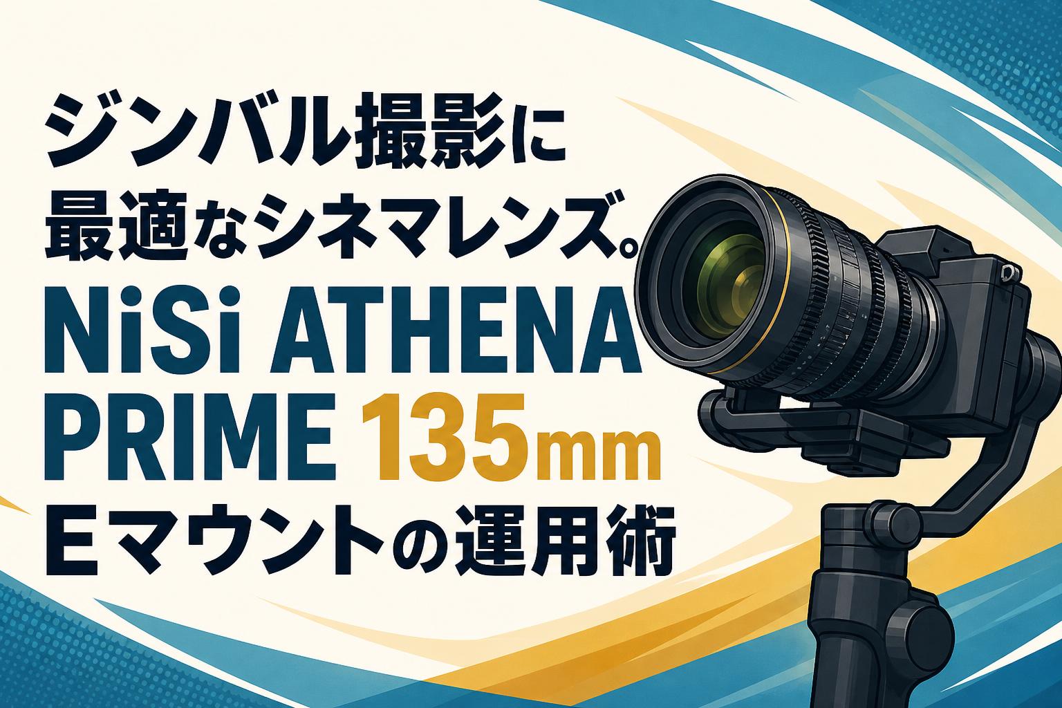 ジンバル撮影に最適なシネマレンズ。NiSi ATHENA PRIME 135mm E